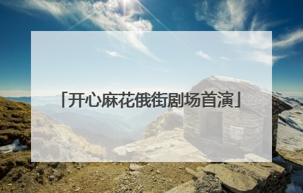 开心麻花俄街剧场首演