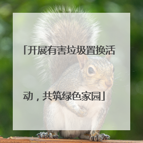 开展有害垃圾置换活动，共筑绿色家园