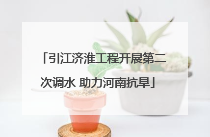 引江济淮工程开展第二次调水 助力河南抗旱
