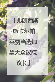 弗朗西斯·斯卡尔帕莱贾当选加拿大众议院议长