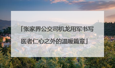 张家界公交司机龙用军书写医者仁心之外的温暖篇章