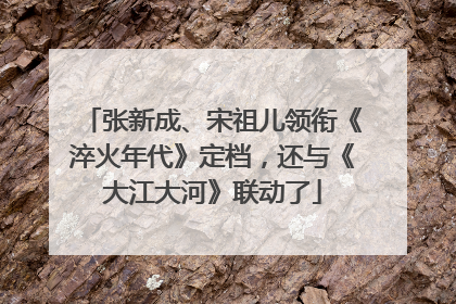 张新成、宋祖儿领衔《淬火年代》定档，还与《大江大河》联动了