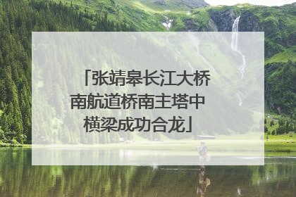 张靖皋长江大桥南航道桥南主塔中横梁成功合龙