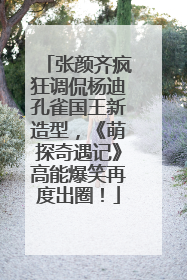 张颜齐疯狂调侃杨迪孔雀国王新造型，《萌探奇遇记》高能爆笑再度出圈！