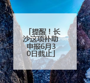 提醒！长沙这项补助申报6月30日截止