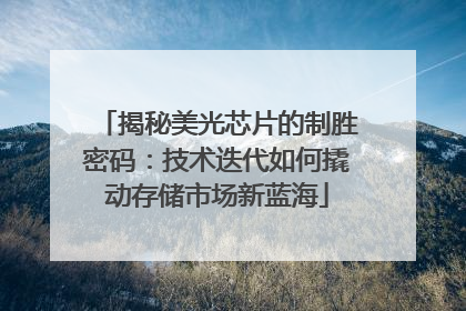 揭秘美光芯片的制胜密码：技术迭代如何撬动存储市场新蓝海