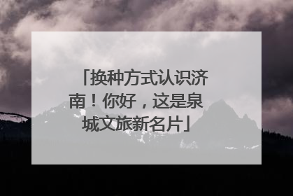 换种方式认识济南！你好，这是泉城文旅新名片
