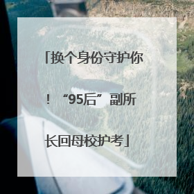 换个身份守护你！“95后”副所长回母校护考