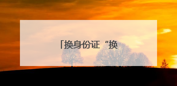 换身份证“换出”新体验