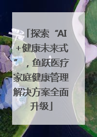 探索“AI+健康未来式”，鱼跃医疗家庭健康管理解决方案全面升级
