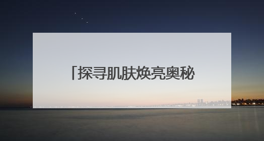 探寻肌肤焕亮奥秘，安婕妤去黄护肤品助力告别暗沉