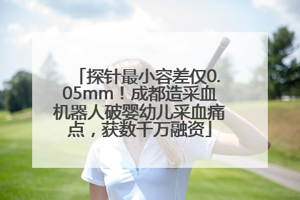 探针最小容差仅0.05mm！成都造采血机器人破婴幼儿采血痛点，获数千万融资