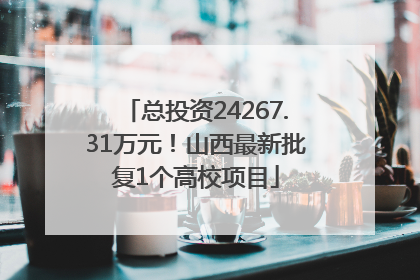 总投资24267.31万元！山西最新批复1个高校项目