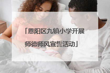 恩阳区九镇小学开展师德师风宣誓活动