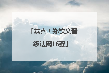 恭喜！郑钦文晋级法网16强