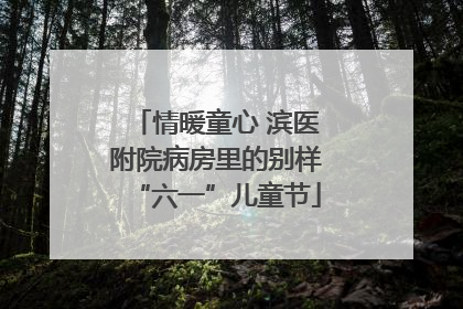 情暖童心 滨医附院病房里的别样“六一”儿童节