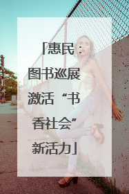 惠民：图书巡展激活“书香社会”新活力