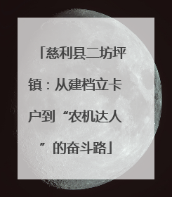 慈利县二坊坪镇：从建档立卡户到“农机达人”的奋斗路