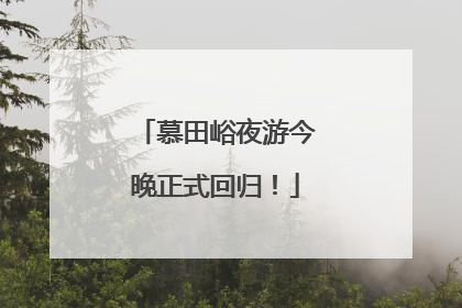 慕田峪夜游今晚正式回归！