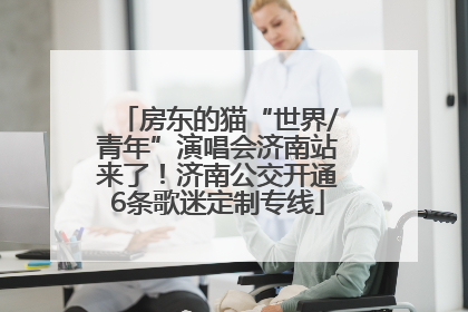 房东的猫“世界/青年”演唱会济南站来了！济南公交开通6条歌迷定制专线