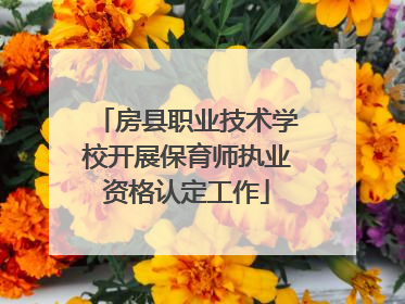房县职业技术学校开展保育师执业资格认定工作