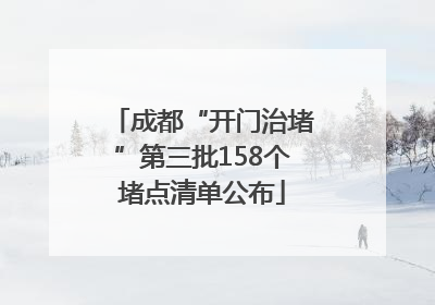 成都“开门治堵”第三批158个堵点清单公布