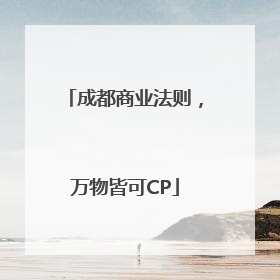 成都商业法则，万物皆可CP
