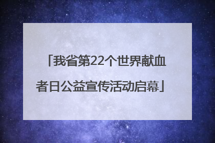 我省第22个世界献血者日公益宣传活动启幕