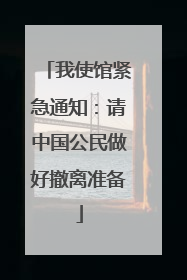 我使馆紧急通知：请中国公民做好撤离准备