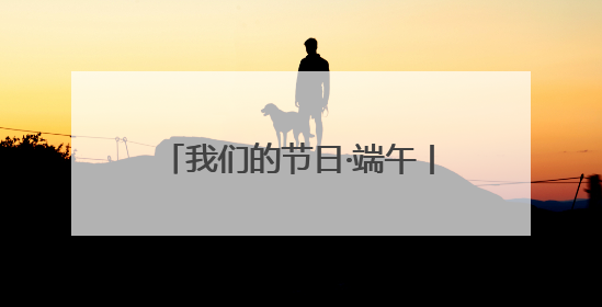 我们的节日·端午丨数万市民参与！璧山首届龙舟赛精彩举行