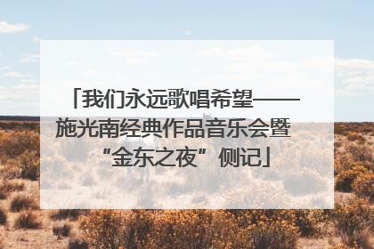 我们永远歌唱希望——施光南经典作品音乐会暨“金东之夜”侧记