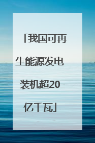 我国可再生能源发电装机超20亿千瓦