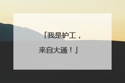 我是护工，来自大通！