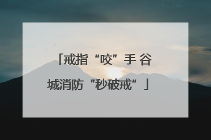 戒指“咬”手 谷城消防“秒破戒”
