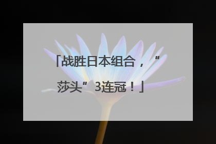 战胜日本组合，“莎头”3连冠！
