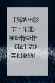 戛纳电影节：朱迪·福斯特新作《私生活》亮相戛纳