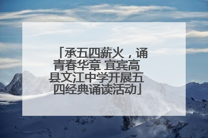 承五四薪火，诵青春华章 宜宾高县文江中学开展五四经典诵读活动