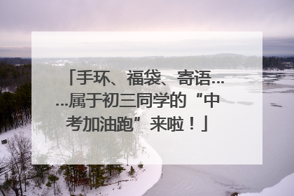 手环、福袋、寄语……属于初三同学的“中考加油跑”来啦！