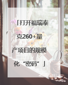 打开福瑞泰克260+量产项目的规模化“密码”