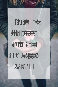 打造“泰州胖东来”超市 让网红烂尾楼焕发新生