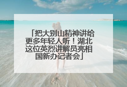 把大别山精神讲给更多年轻人听！湖北这位英烈讲解员亮相国新办记者会