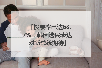 投票率已达68.7%，韩国选民表达对新总统期待