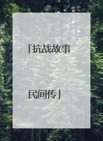 抗战故事民间传