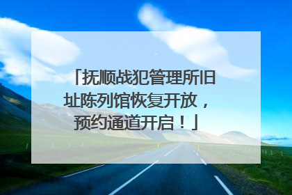 抚顺战犯管理所旧址陈列馆恢复开放，预约通道开启！