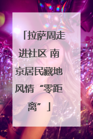 拉萨周走进社区 南京居民藏地风情“零距离”