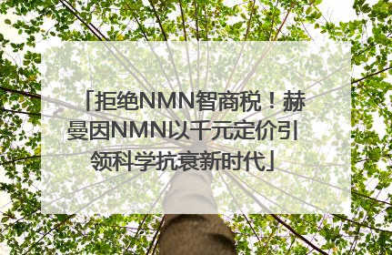 拒绝NMN智商税！赫曼因NMN以千元定价引领科学抗衰新时代