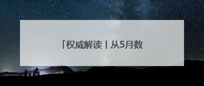 权威解读丨从5月数据看中国经济增长点