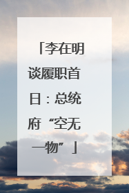 李在明谈履职首日：总统府“空无一物”