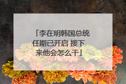 李在明韩国总统任期已开启 接下来他会怎么干