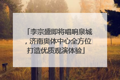 李宗盛即将唱响泉城，济南奥体中心全方位打造优质观演体验